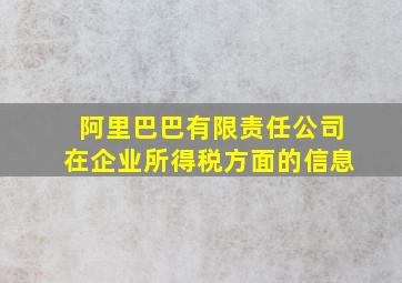 阿里巴巴有限责任公司在企业所得税方面的信息