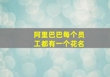 阿里巴巴每个员工都有一个花名