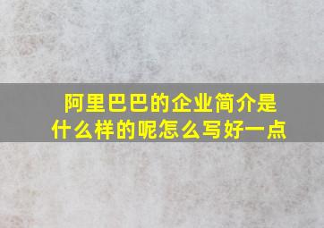 阿里巴巴的企业简介是什么样的呢怎么写好一点