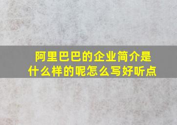 阿里巴巴的企业简介是什么样的呢怎么写好听点