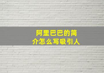 阿里巴巴的简介怎么写吸引人