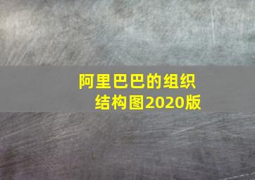 阿里巴巴的组织结构图2020版