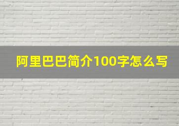 阿里巴巴简介100字怎么写