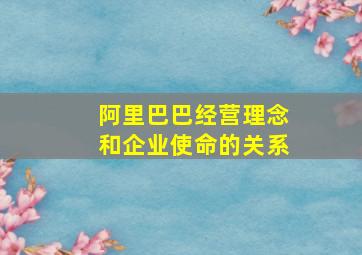 阿里巴巴经营理念和企业使命的关系