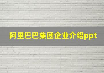 阿里巴巴集团企业介绍ppt