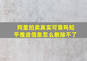 阿里拍卖真实可靠吗知乎推送信息怎么删除不了