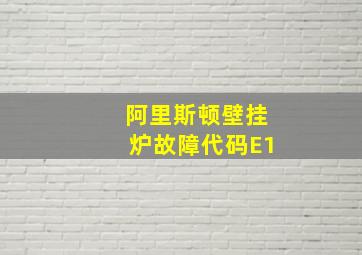 阿里斯顿壁挂炉故障代码E1