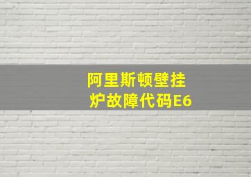 阿里斯顿壁挂炉故障代码E6