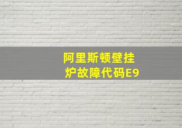 阿里斯顿壁挂炉故障代码E9