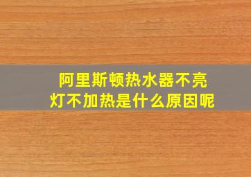 阿里斯顿热水器不亮灯不加热是什么原因呢