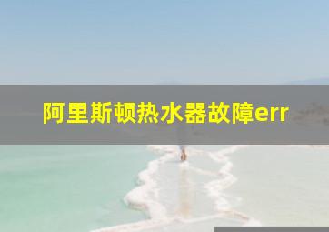 阿里斯顿热水器故障err