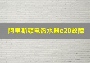 阿里斯顿电热水器e20故障