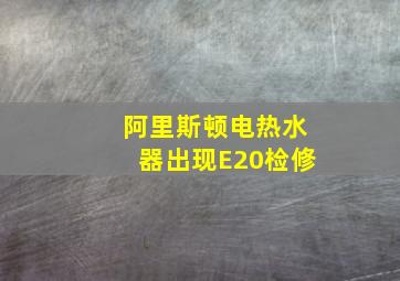 阿里斯顿电热水器出现E20检修