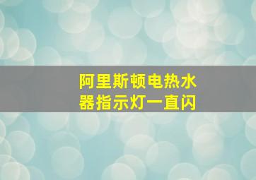 阿里斯顿电热水器指示灯一直闪