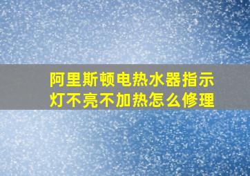 阿里斯顿电热水器指示灯不亮不加热怎么修理