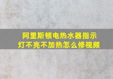 阿里斯顿电热水器指示灯不亮不加热怎么修视频