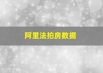 阿里法拍房数据