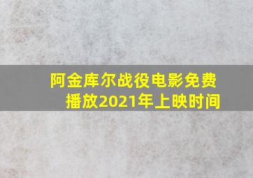 阿金库尔战役电影免费播放2021年上映时间