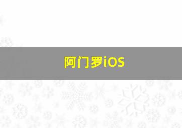 阿门罗iOS