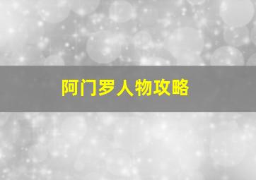 阿门罗人物攻略