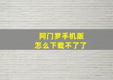 阿门罗手机版怎么下载不了了