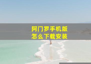 阿门罗手机版怎么下载安装