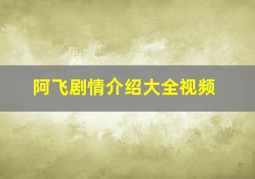 阿飞剧情介绍大全视频