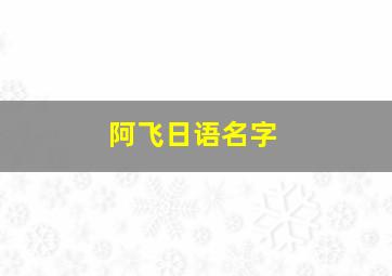 阿飞日语名字