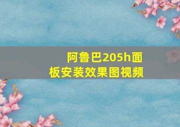 阿鲁巴205h面板安装效果图视频