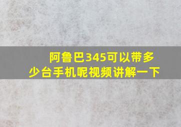 阿鲁巴345可以带多少台手机呢视频讲解一下