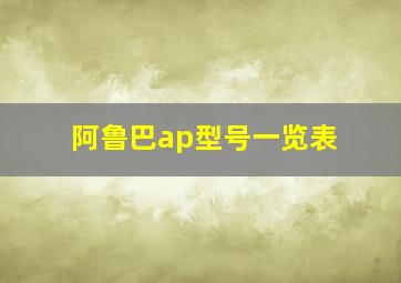 阿鲁巴ap型号一览表