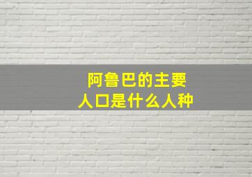 阿鲁巴的主要人口是什么人种