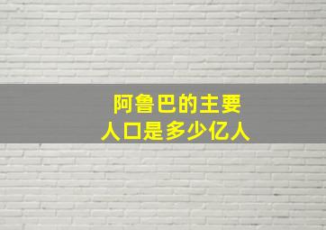 阿鲁巴的主要人口是多少亿人