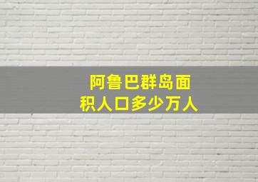 阿鲁巴群岛面积人口多少万人