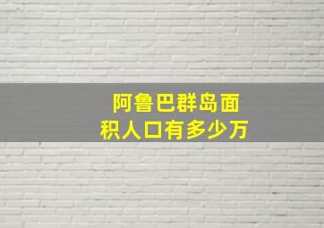 阿鲁巴群岛面积人口有多少万