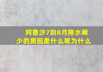 阿鲁沙7到8月降水稀少的原因是什么呢为什么