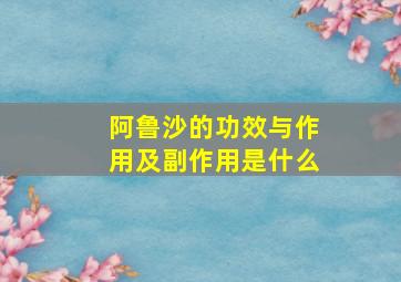 阿鲁沙的功效与作用及副作用是什么