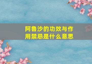 阿鲁沙的功效与作用禁忌是什么意思