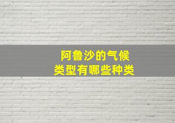 阿鲁沙的气候类型有哪些种类