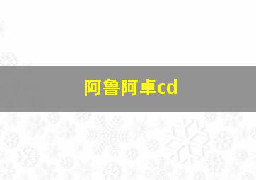 阿鲁阿卓cd