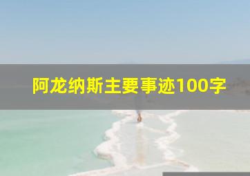 阿龙纳斯主要事迹100字