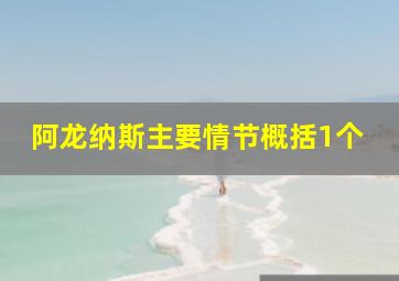 阿龙纳斯主要情节概括1个