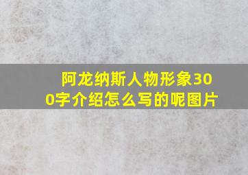 阿龙纳斯人物形象300字介绍怎么写的呢图片