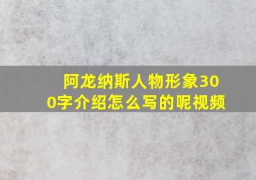 阿龙纳斯人物形象300字介绍怎么写的呢视频