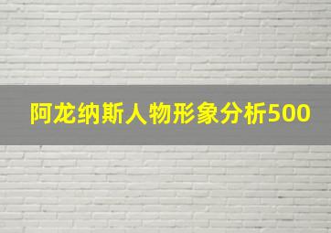 阿龙纳斯人物形象分析500