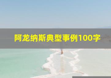 阿龙纳斯典型事例100字