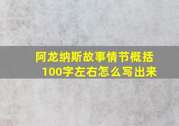 阿龙纳斯故事情节概括100字左右怎么写出来