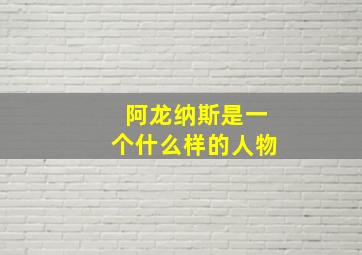 阿龙纳斯是一个什么样的人物