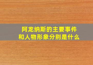 阿龙纳斯的主要事件和人物形象分别是什么