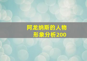 阿龙纳斯的人物形象分析200